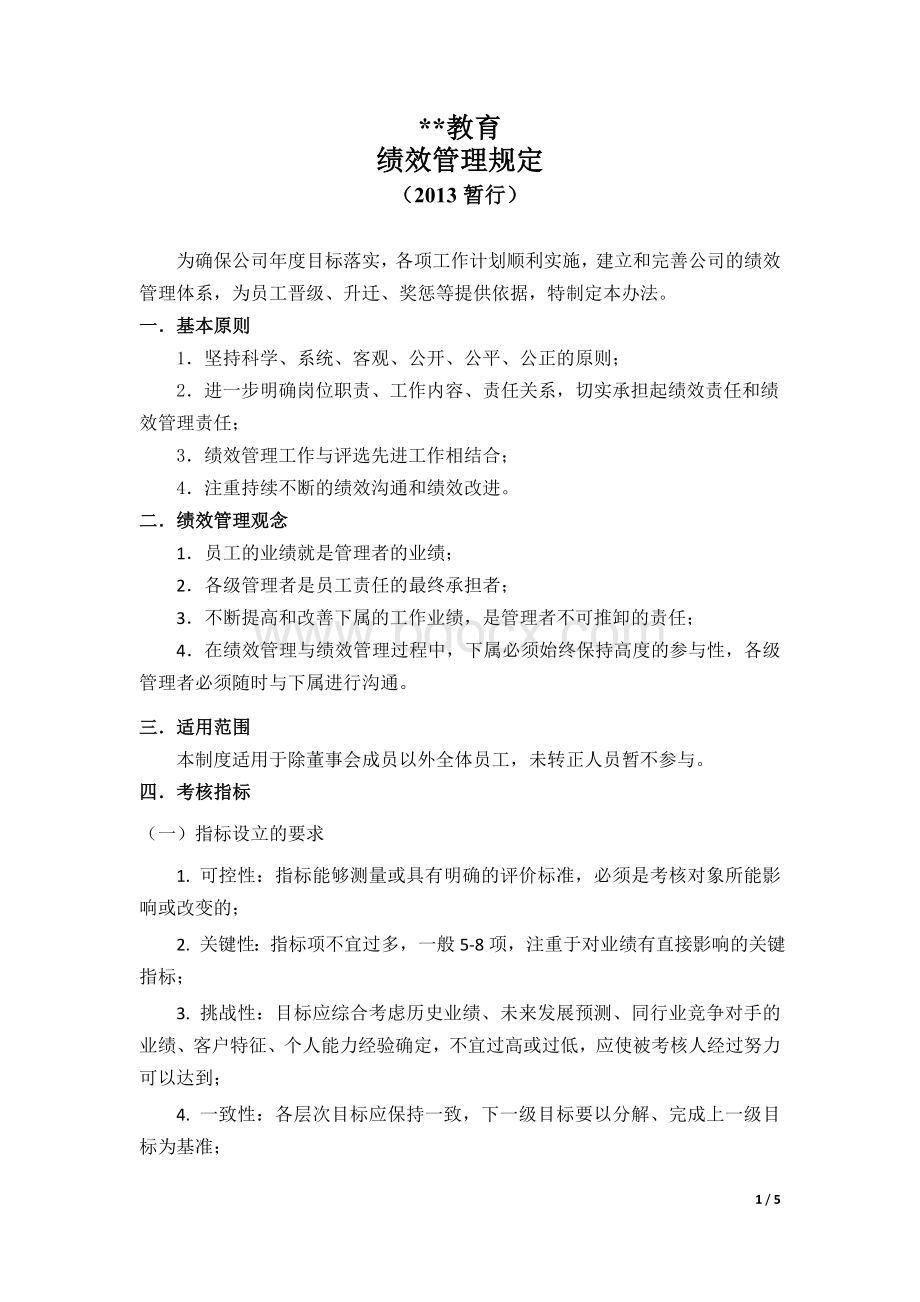 绩效管理规定1文档格式.doc_第1页