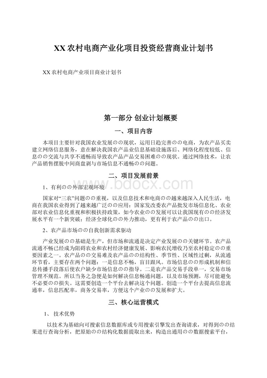 XX农村电商产业化项目投资经营商业计划书Word格式文档下载.docx_第1页