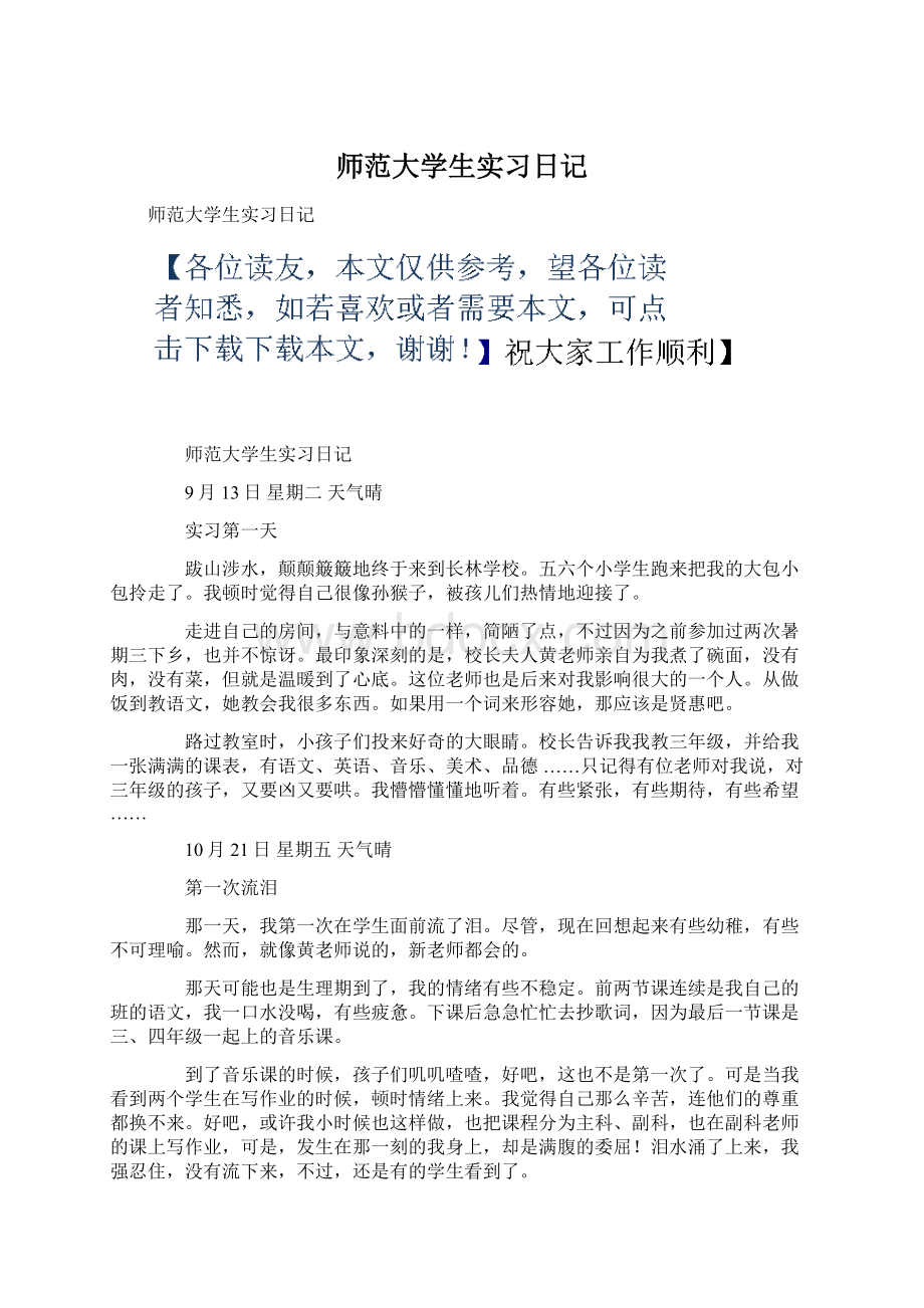 师范大学生实习日记.docx