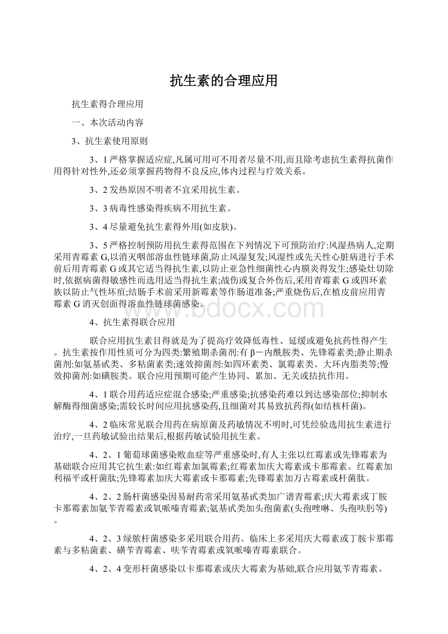 抗生素的合理应用.docx_第1页