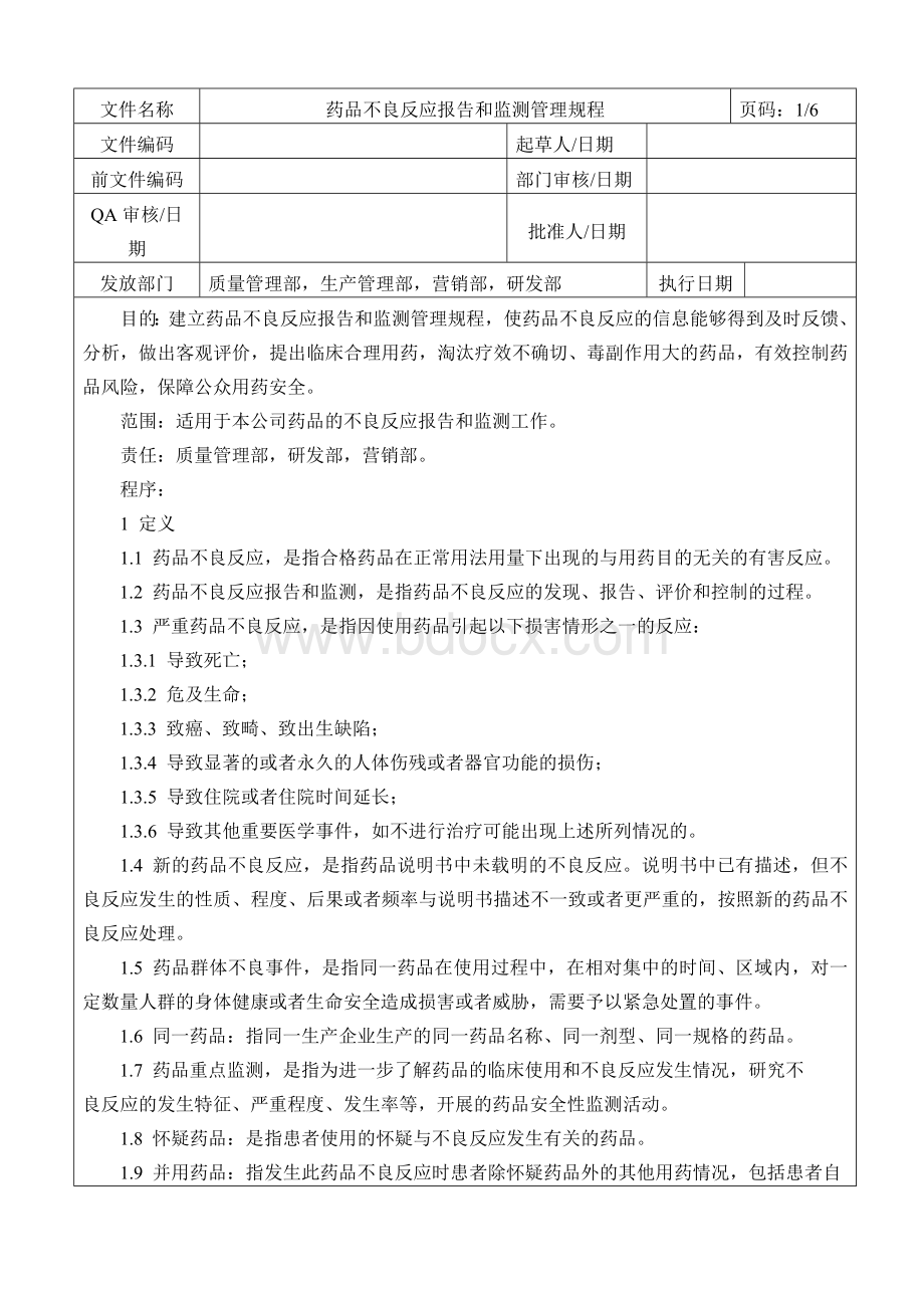 精品：药品不良反应报告和监测管理规程Word下载.doc