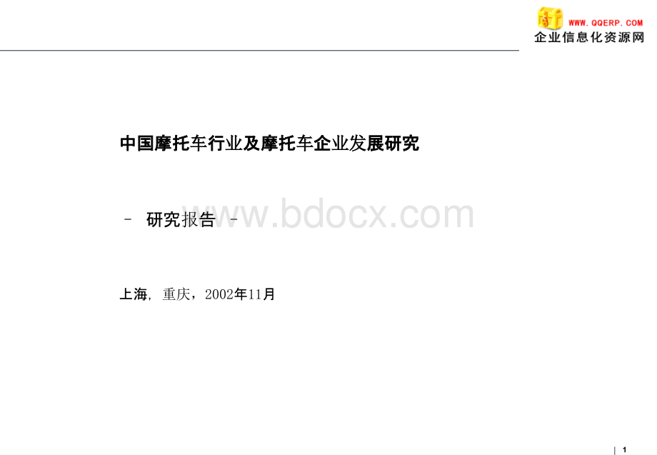 罗兰贝格-中国摩托车行业及摩托车企业发展研究PPT课件下载推荐.ppt_第1页