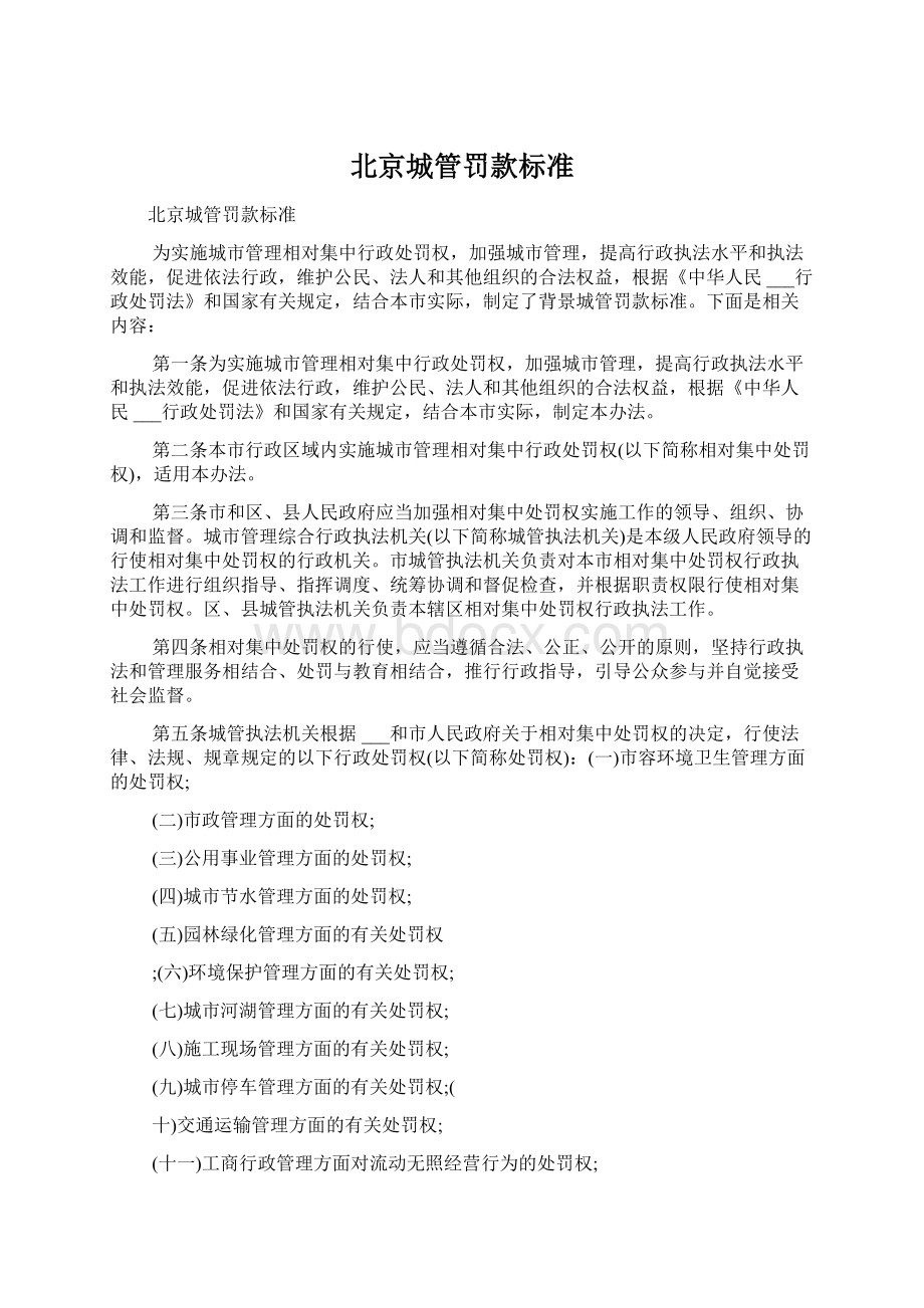 北京城管罚款标准.docx