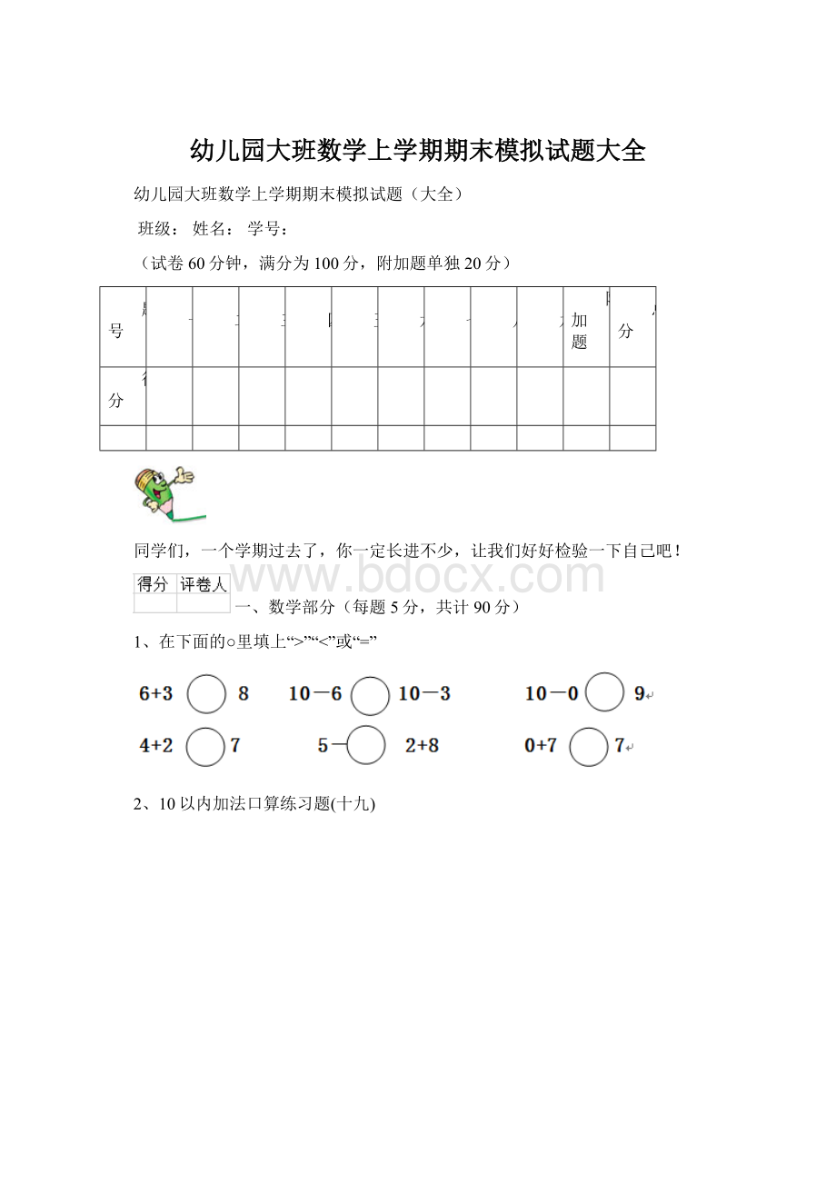 幼儿园大班数学上学期期末模拟试题大全.docx