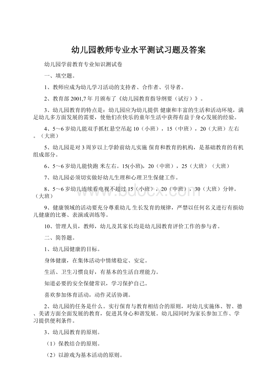 幼儿园教师专业水平测试习题及答案Word文档格式.docx