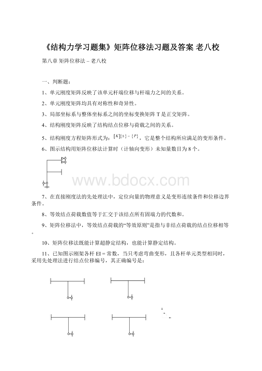 《结构力学习题集》矩阵位移法习题及答案老八校.docx