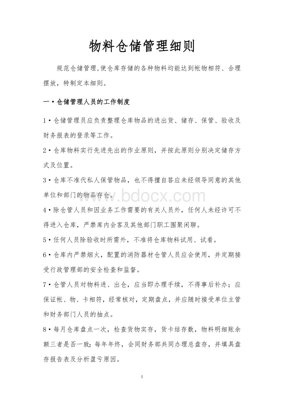 物料仓储管理细则Word下载.doc_第1页