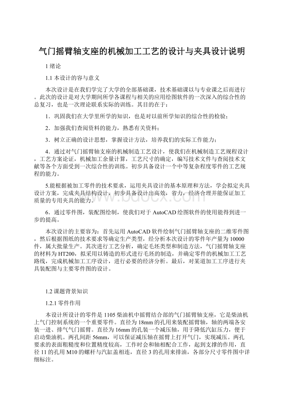 气门摇臂轴支座的机械加工工艺的设计与夹具设计说明.docx_第1页