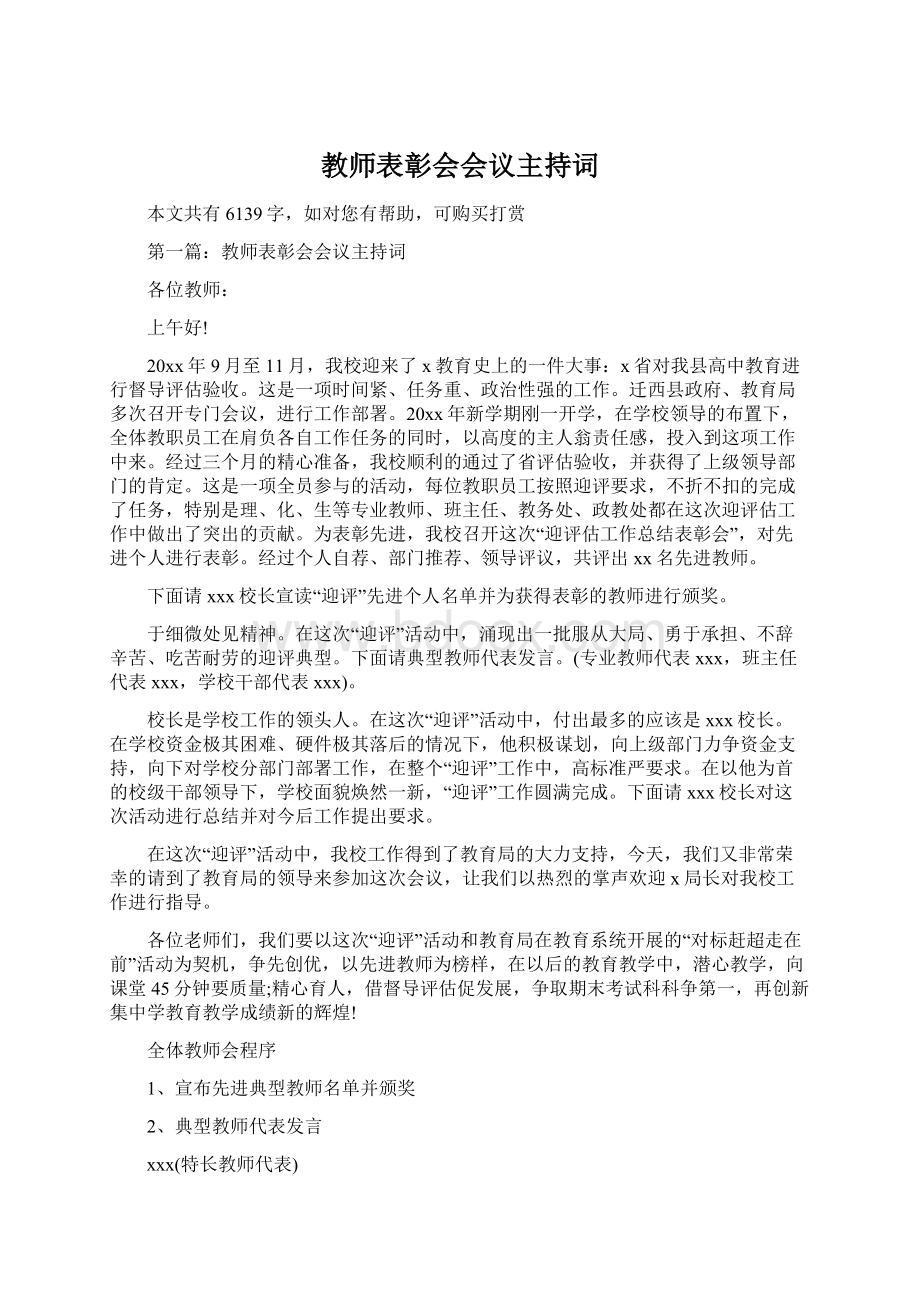 教师表彰会会议主持词.docx_第1页