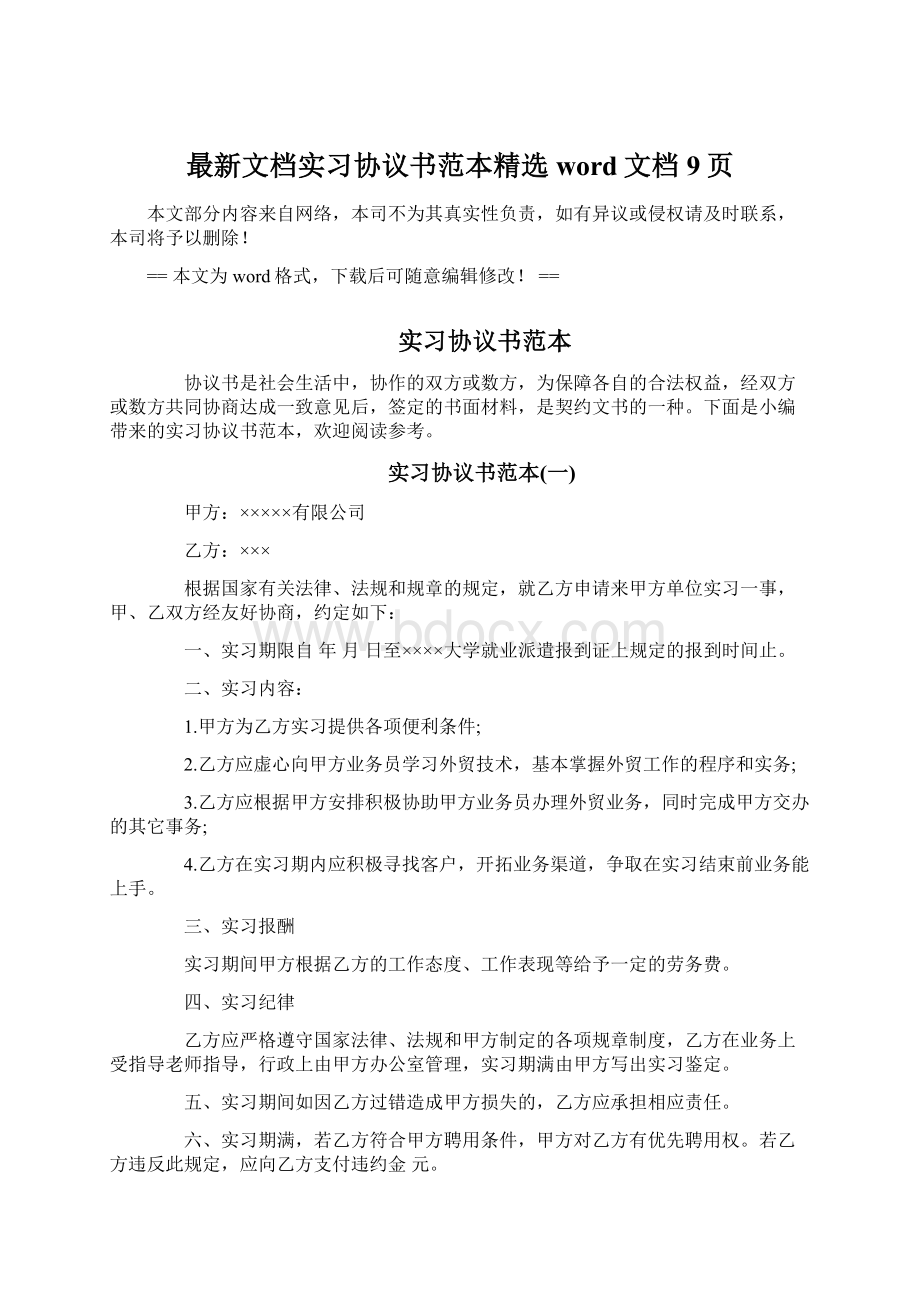 最新文档实习协议书范本精选word文档 9页Word文档格式.docx