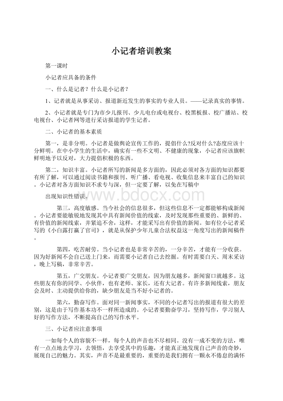 小记者培训教案文档格式.docx