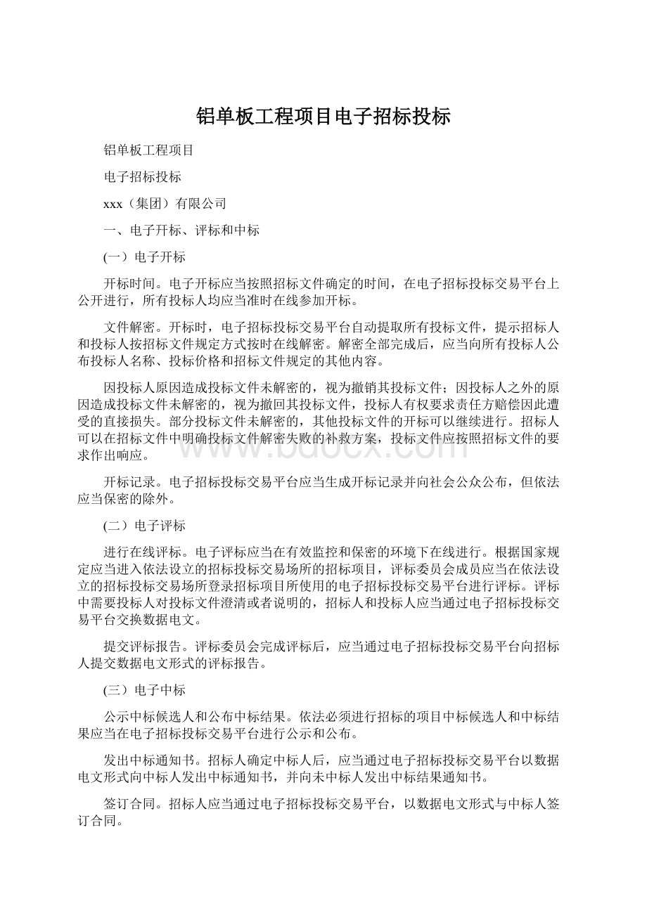 铝单板工程项目电子招标投标Word文件下载.docx