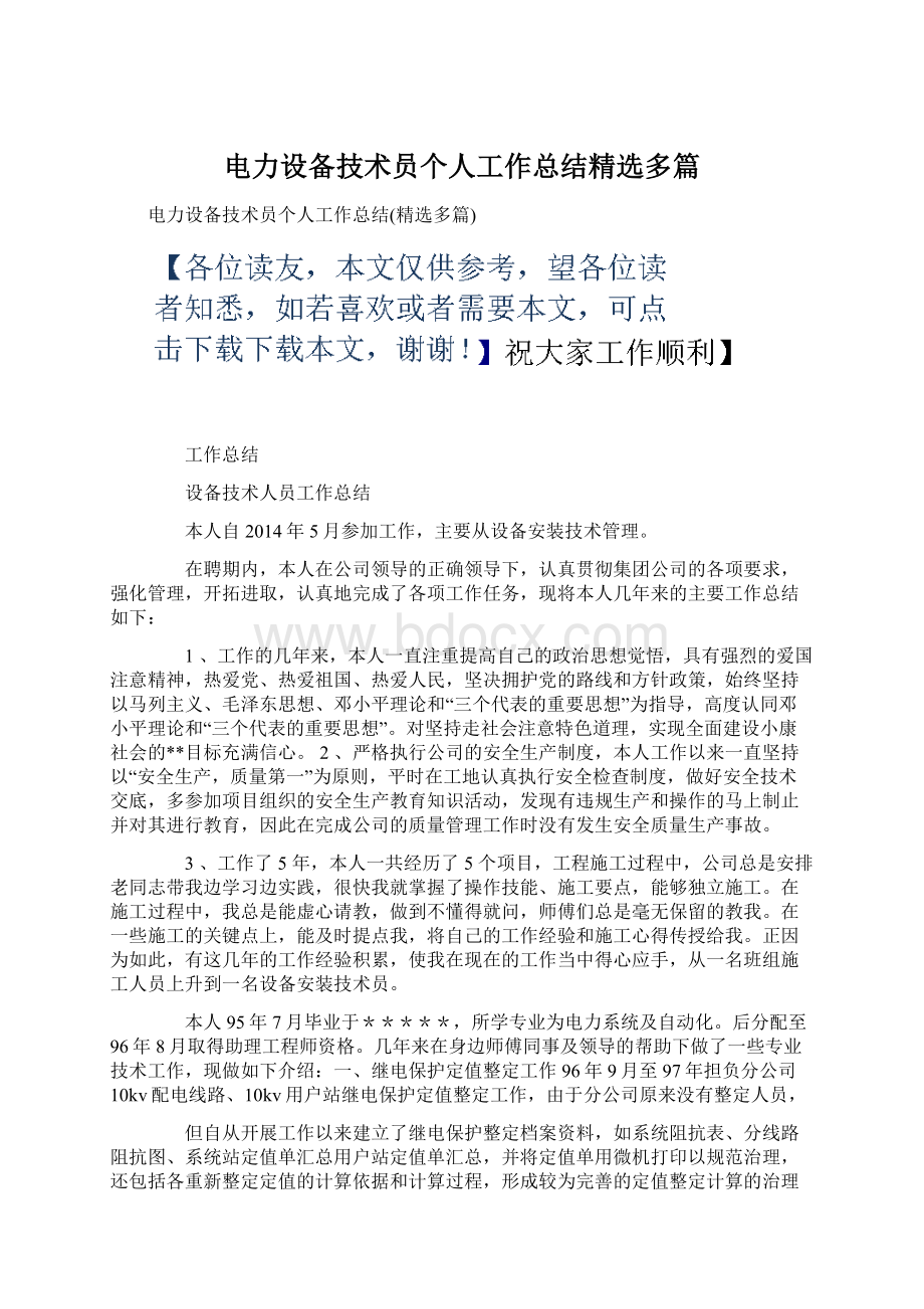 电力设备技术员个人工作总结精选多篇.docx