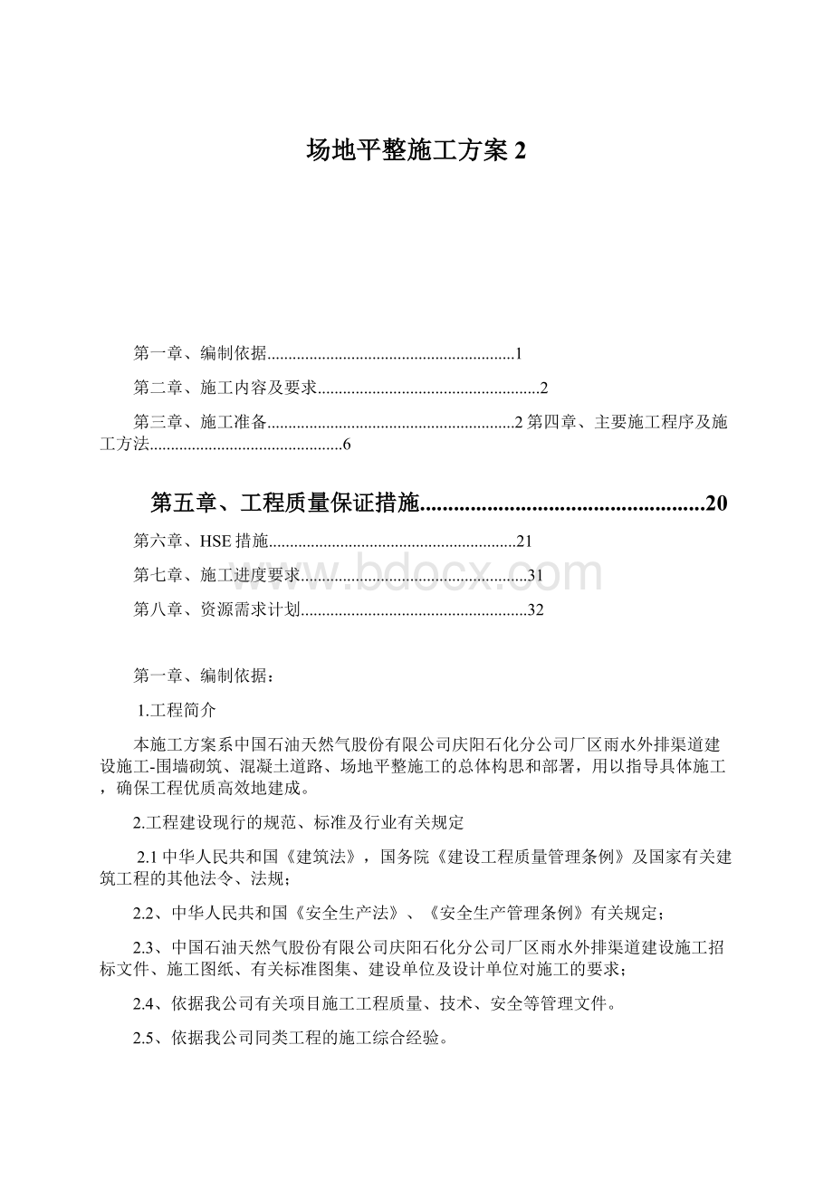 场地平整施工方案 2Word文档下载推荐.docx