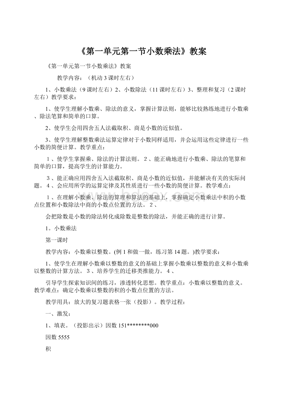 《第一单元第一节小数乘法》教案Word格式文档下载.docx_第1页