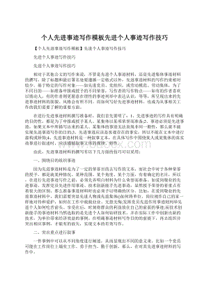 个人先进事迹写作模板先进个人事迹写作技巧文档格式.docx