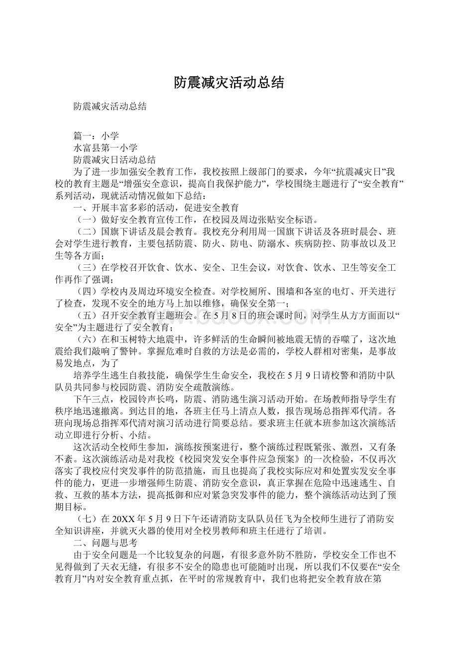 防震减灾活动总结Word文档下载推荐.docx