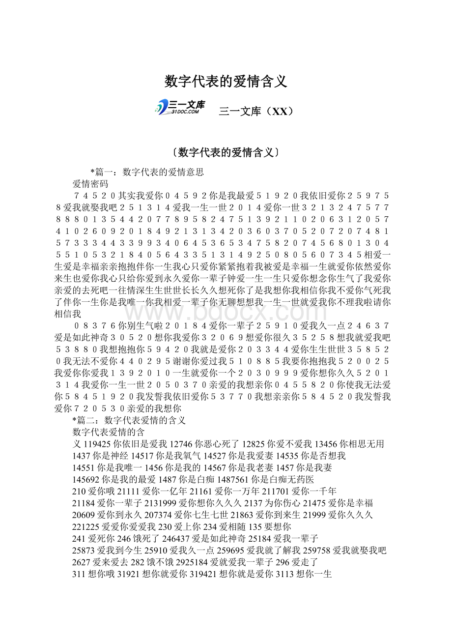 数字代表的爱情含义Word文档格式.docx