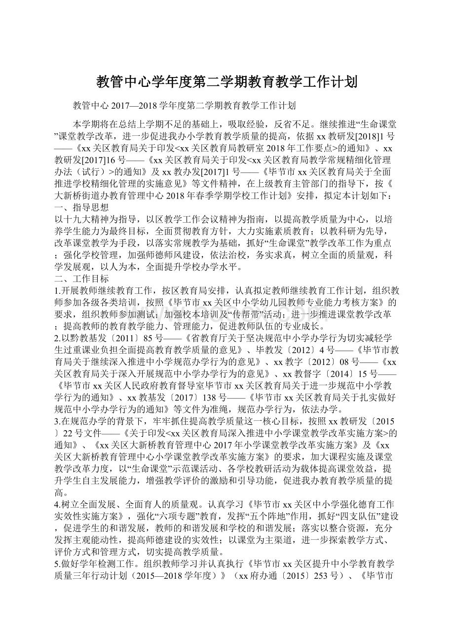 教管中心学年度第二学期教育教学工作计划文档格式.docx_第1页