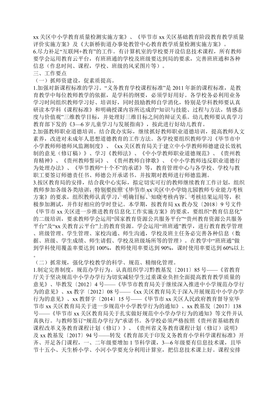 教管中心学年度第二学期教育教学工作计划文档格式.docx_第2页