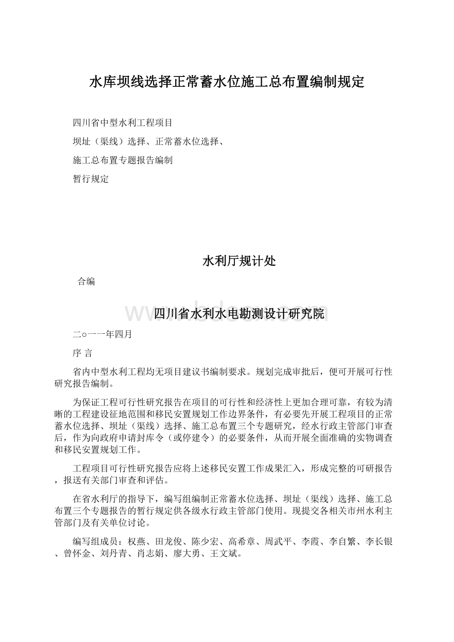 水库坝线选择正常蓄水位施工总布置编制规定文档格式.docx_第1页