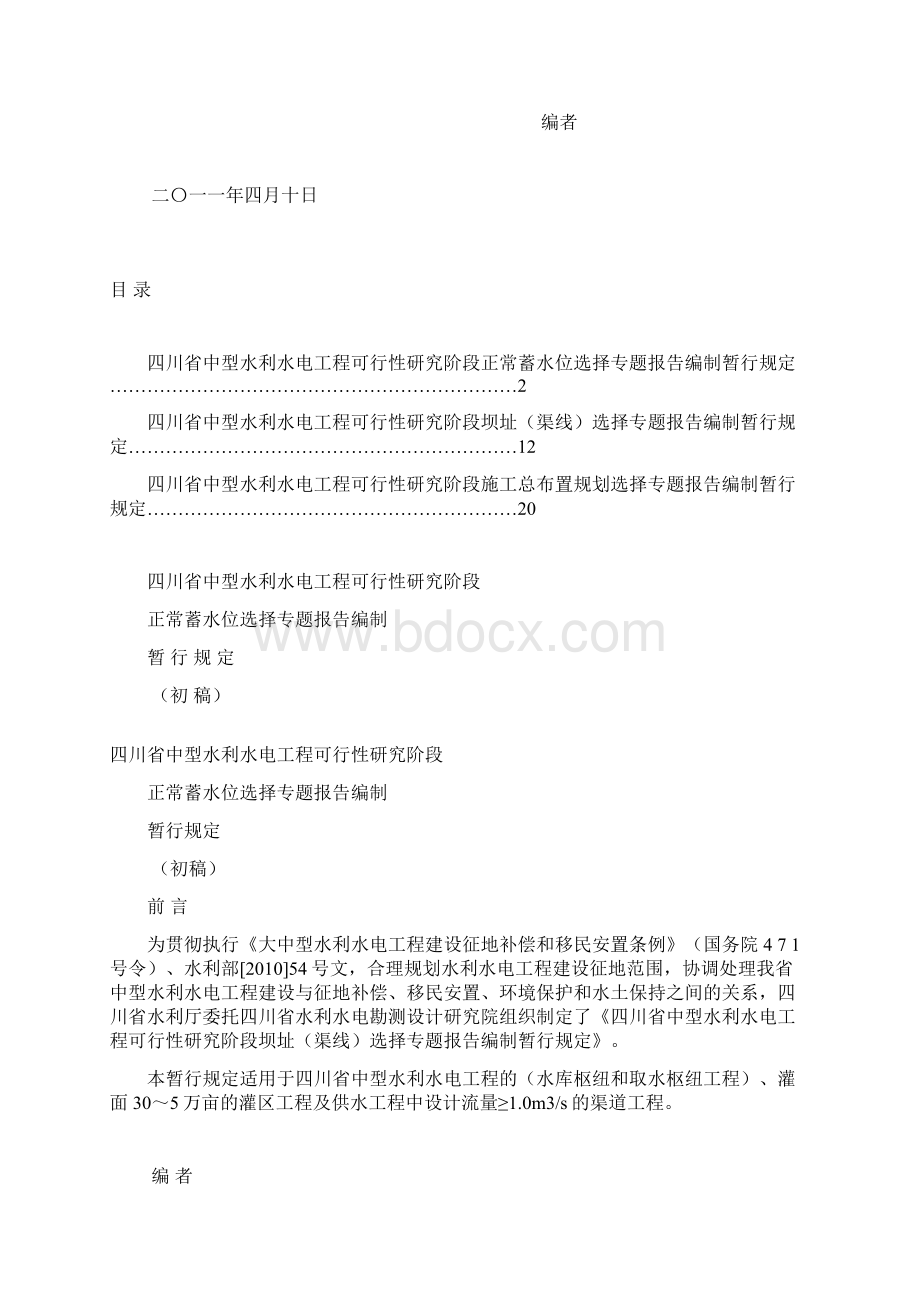 水库坝线选择正常蓄水位施工总布置编制规定文档格式.docx_第2页