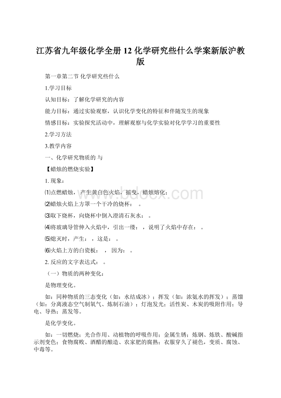 江苏省九年级化学全册 12 化学研究些什么学案新版沪教版Word格式文档下载.docx_第1页