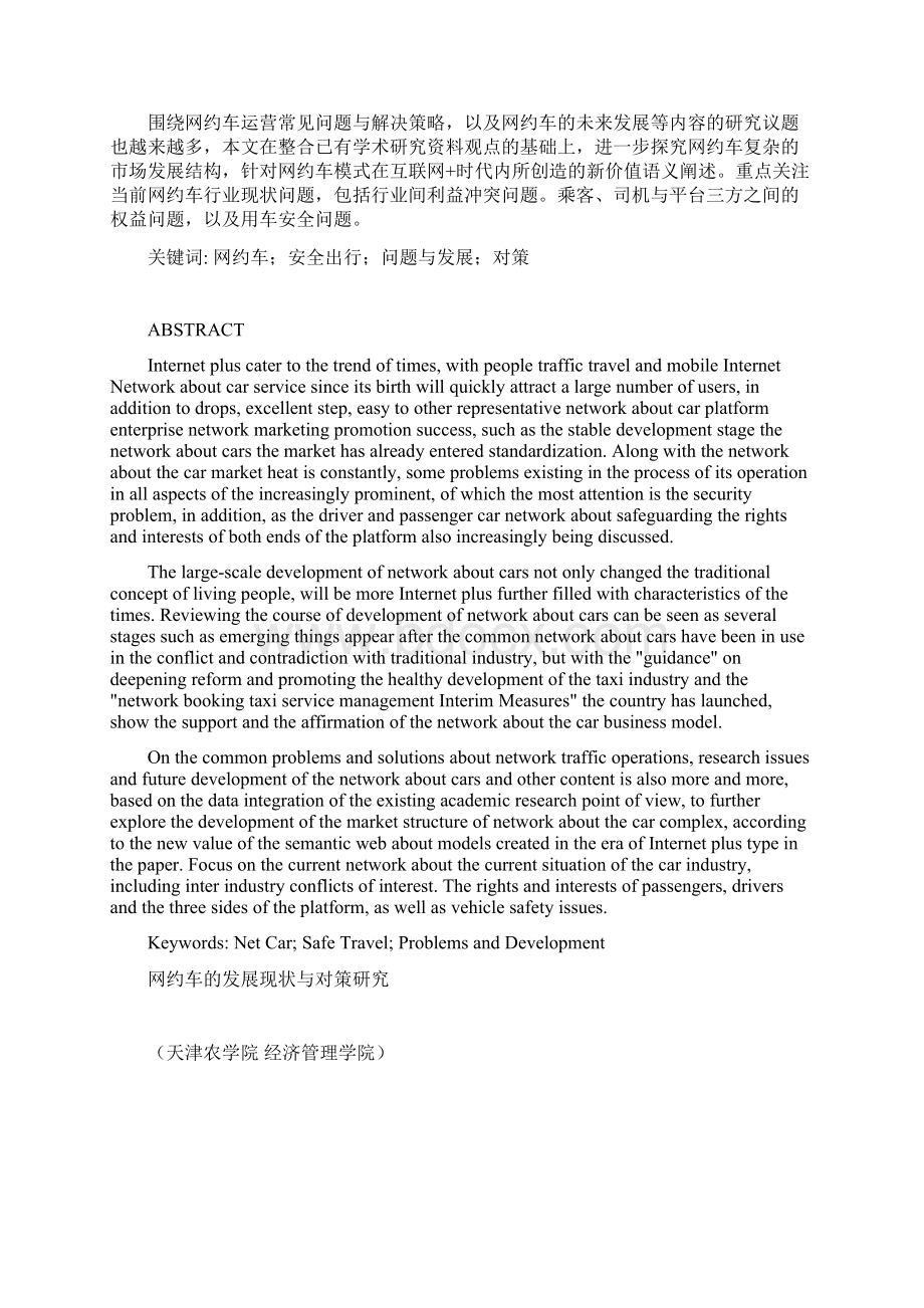 网约车的发展现状与对策研究大学论文.docx_第2页