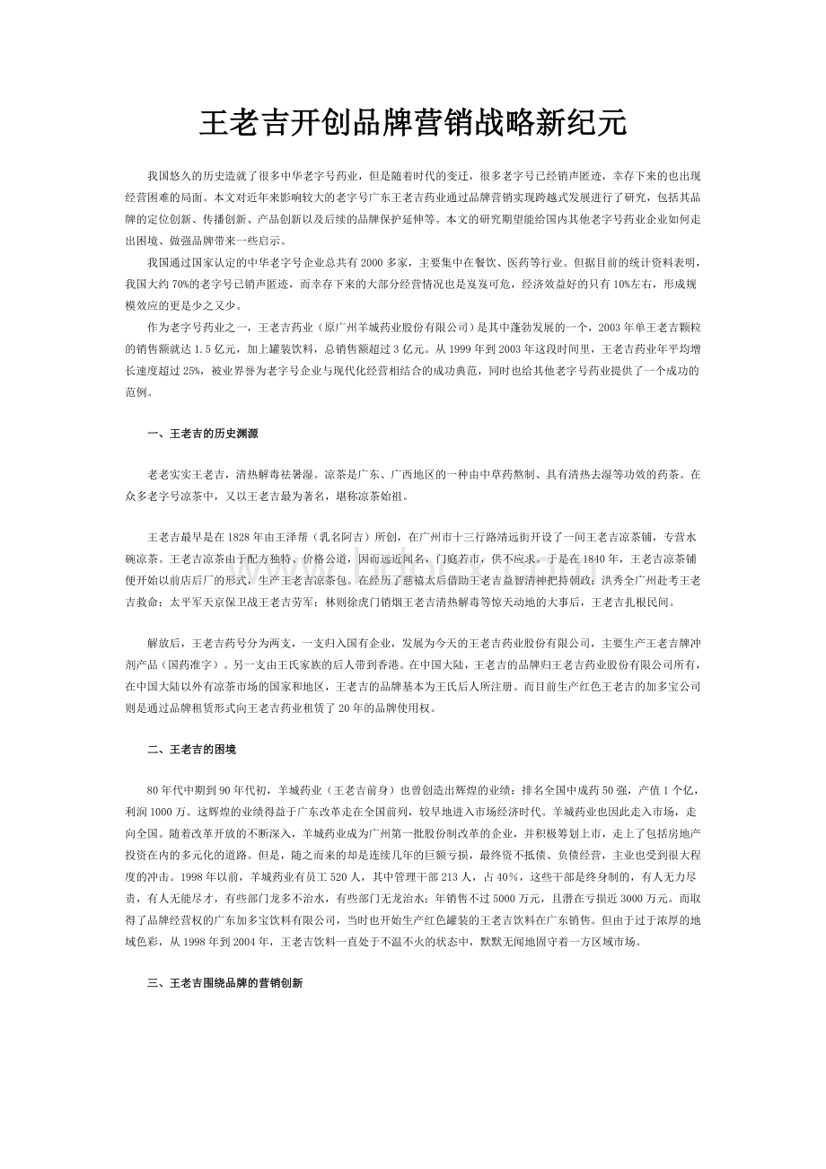 王老吉开创品牌营销战略新纪元Word格式文档下载.doc_第1页