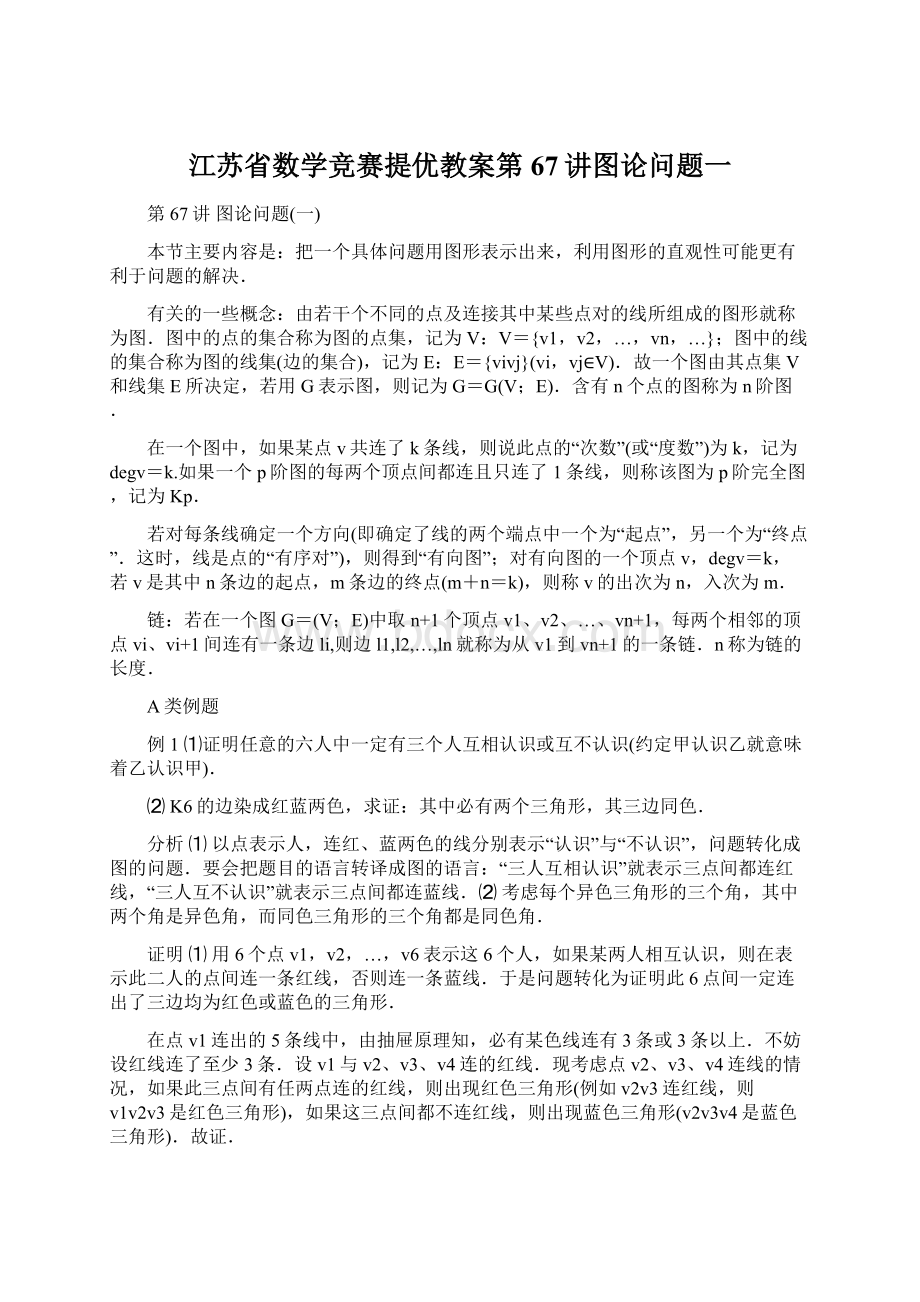 江苏省数学竞赛提优教案第67讲图论问题一Word文档格式.docx