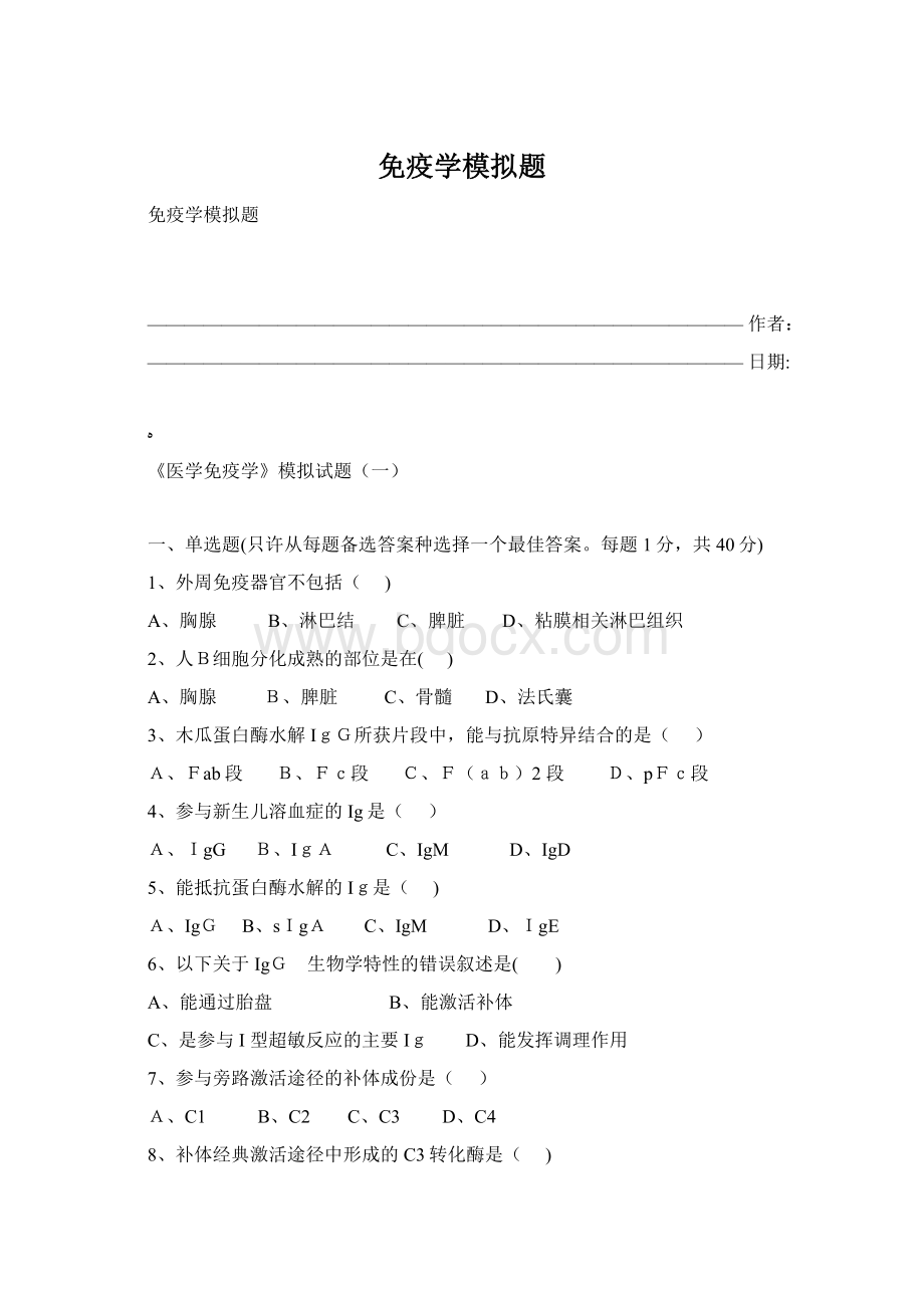 免疫学模拟题.docx