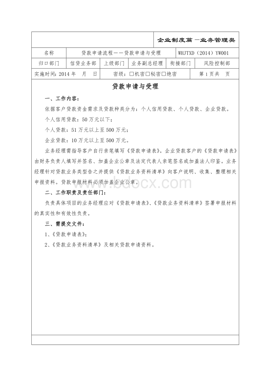 风控管理流程表Word格式文档下载.doc