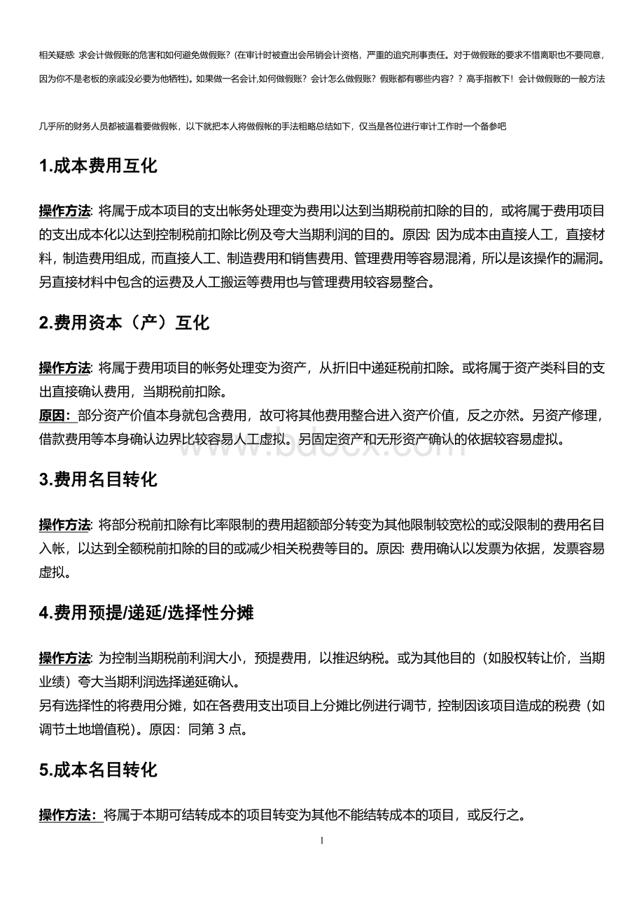 解密假账的21中方法文档格式.doc_第1页