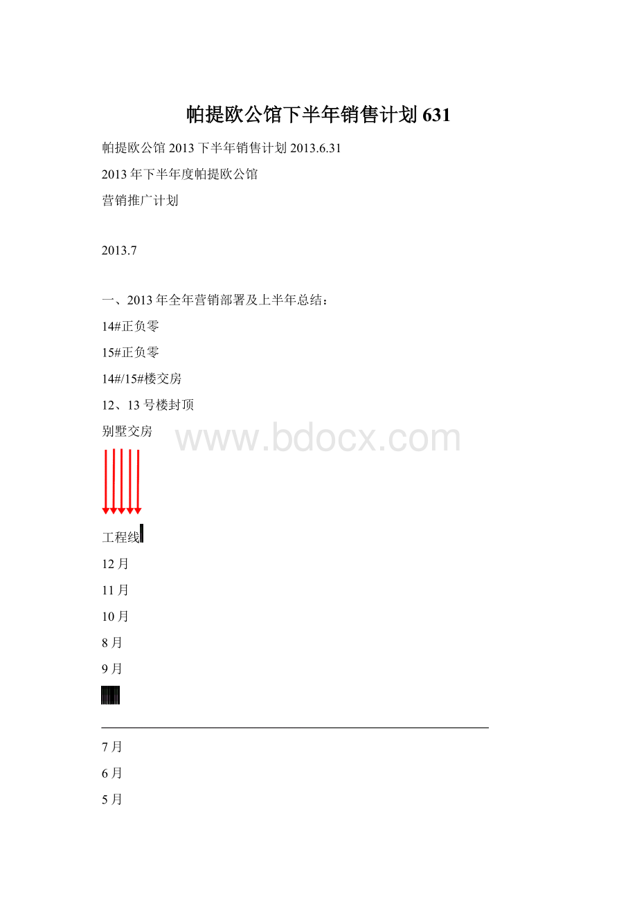 帕提欧公馆下半年销售计划631文档格式.docx