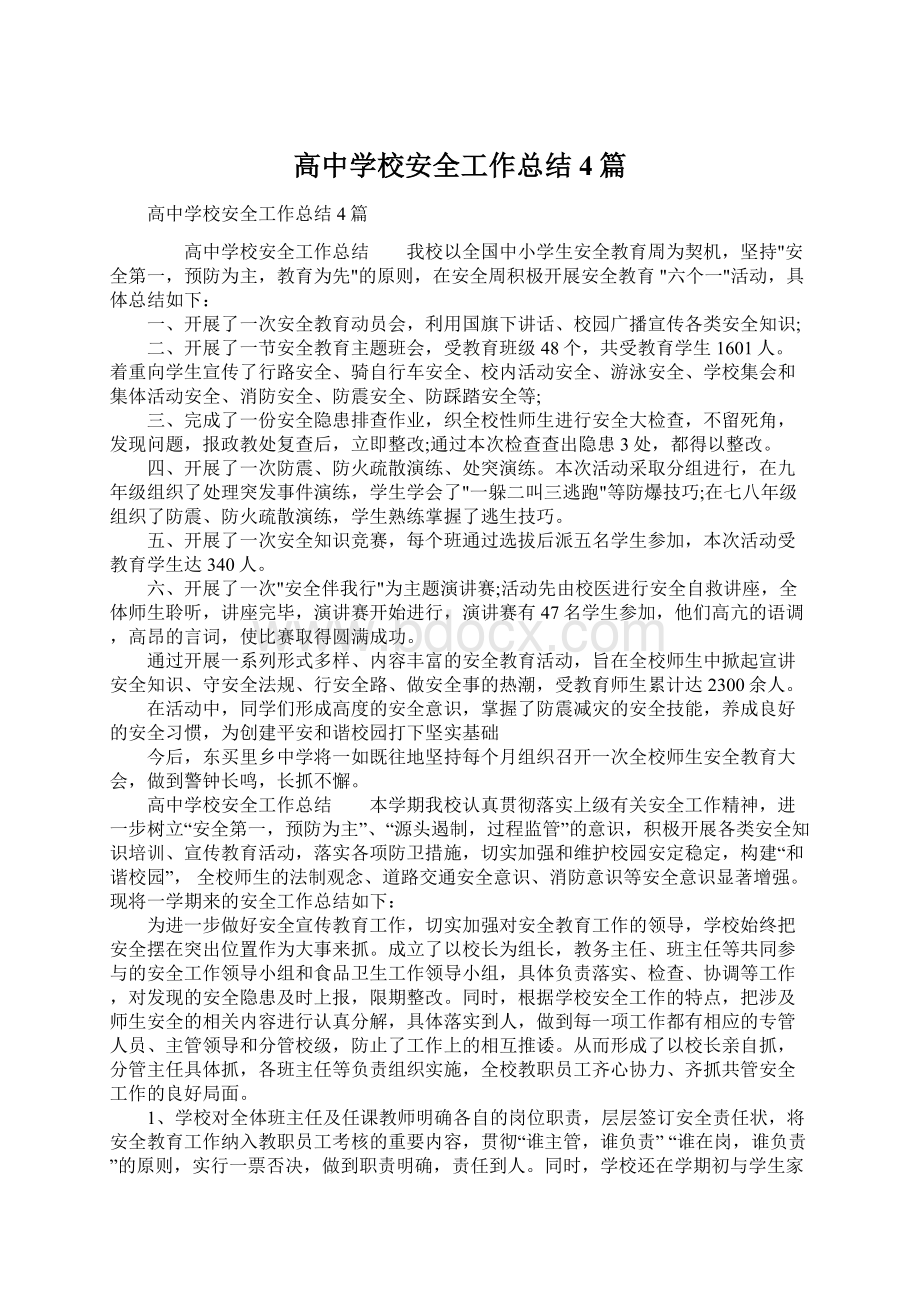 高中学校安全工作总结4篇Word文档下载推荐.docx_第1页