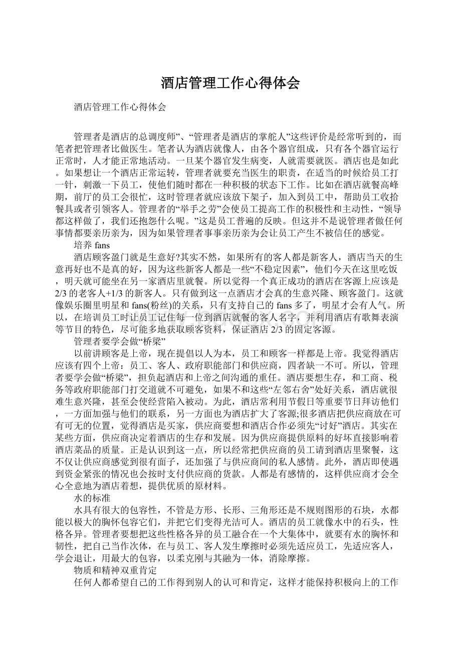 酒店管理工作心得体会Word格式文档下载.docx