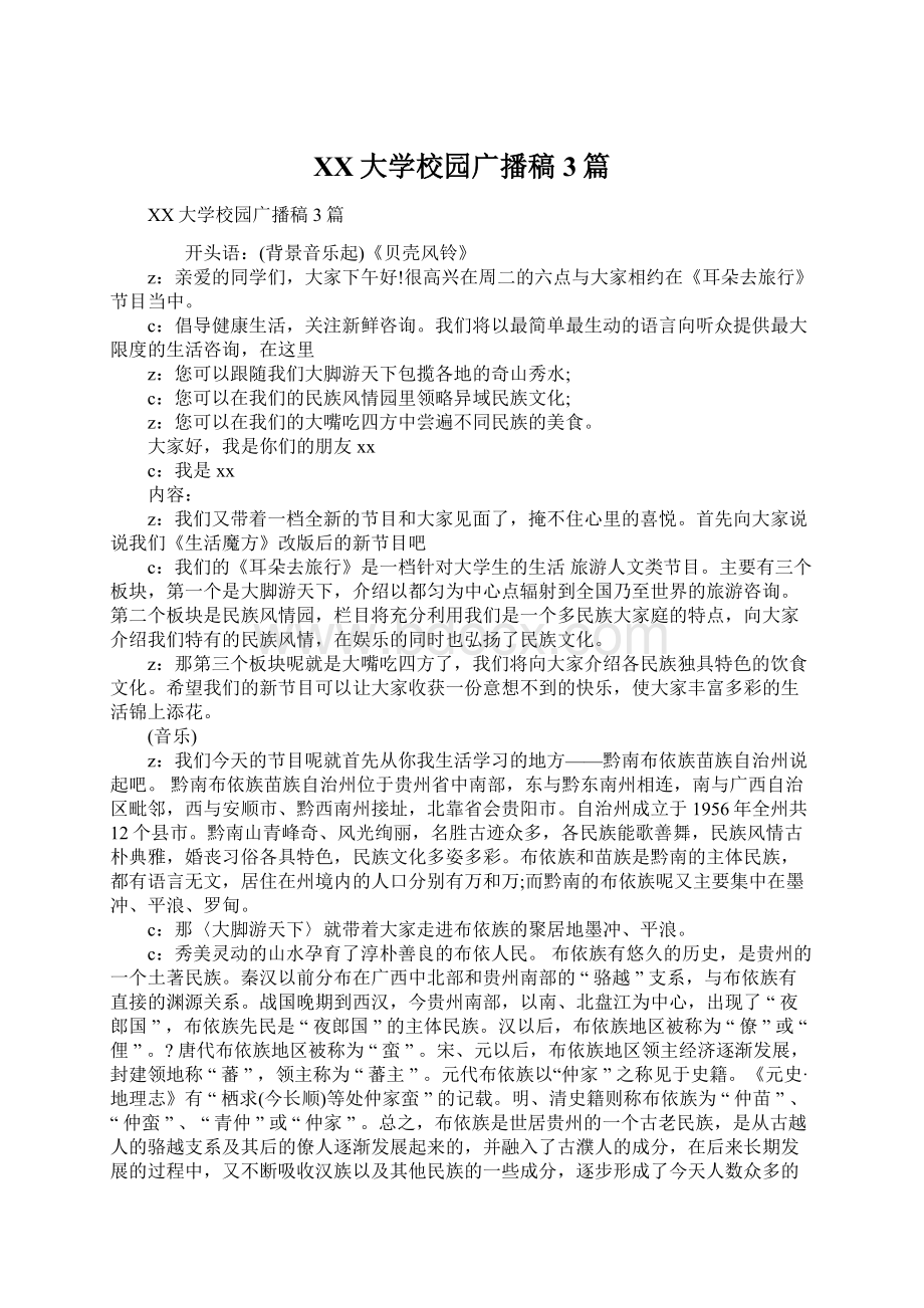 XX大学校园广播稿3篇Word文件下载.docx