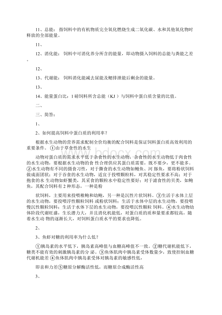 水产动物营养与饲料学部分复习Word下载.docx_第2页