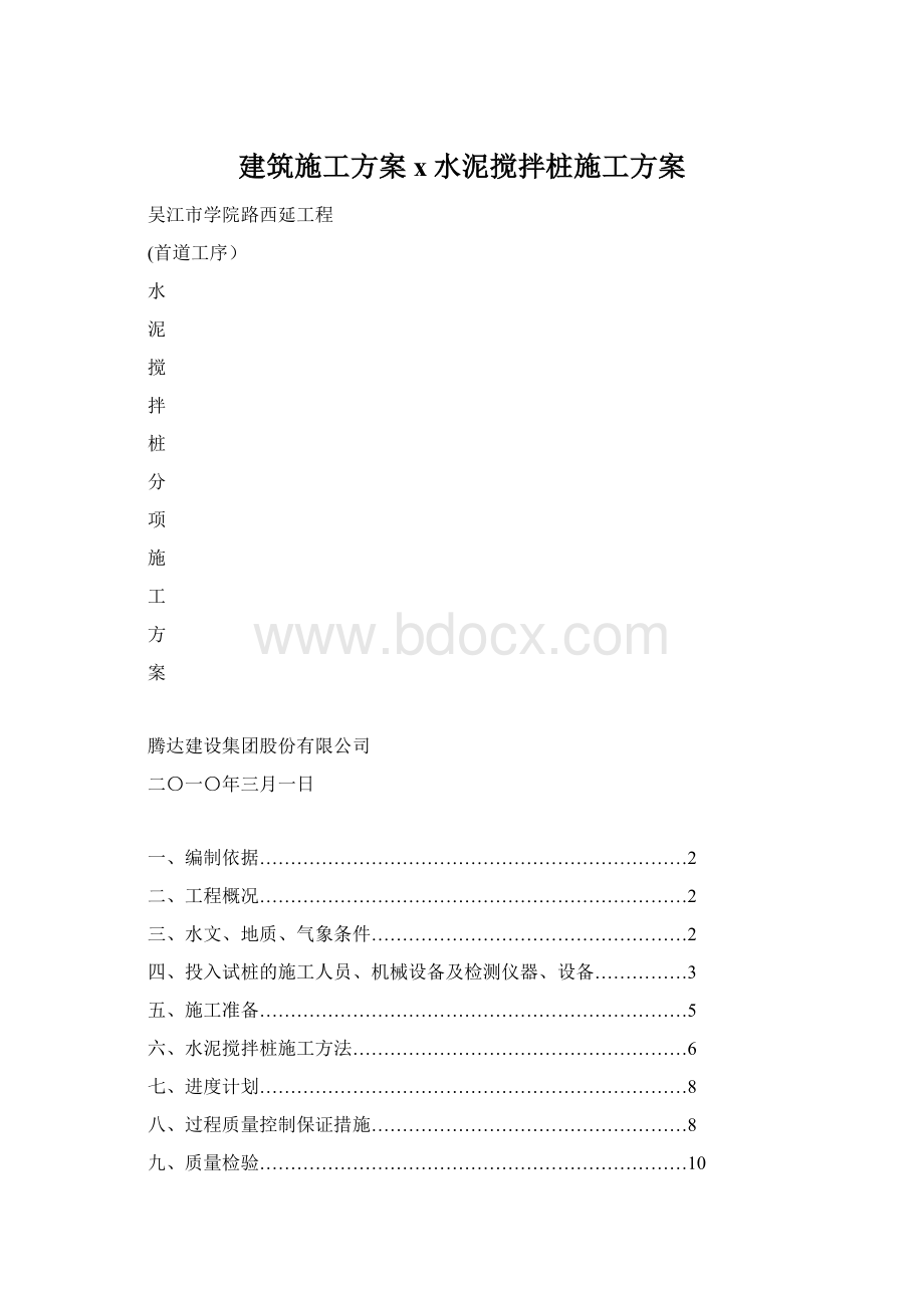 建筑施工方案x水泥搅拌桩施工方案文档格式.docx_第1页