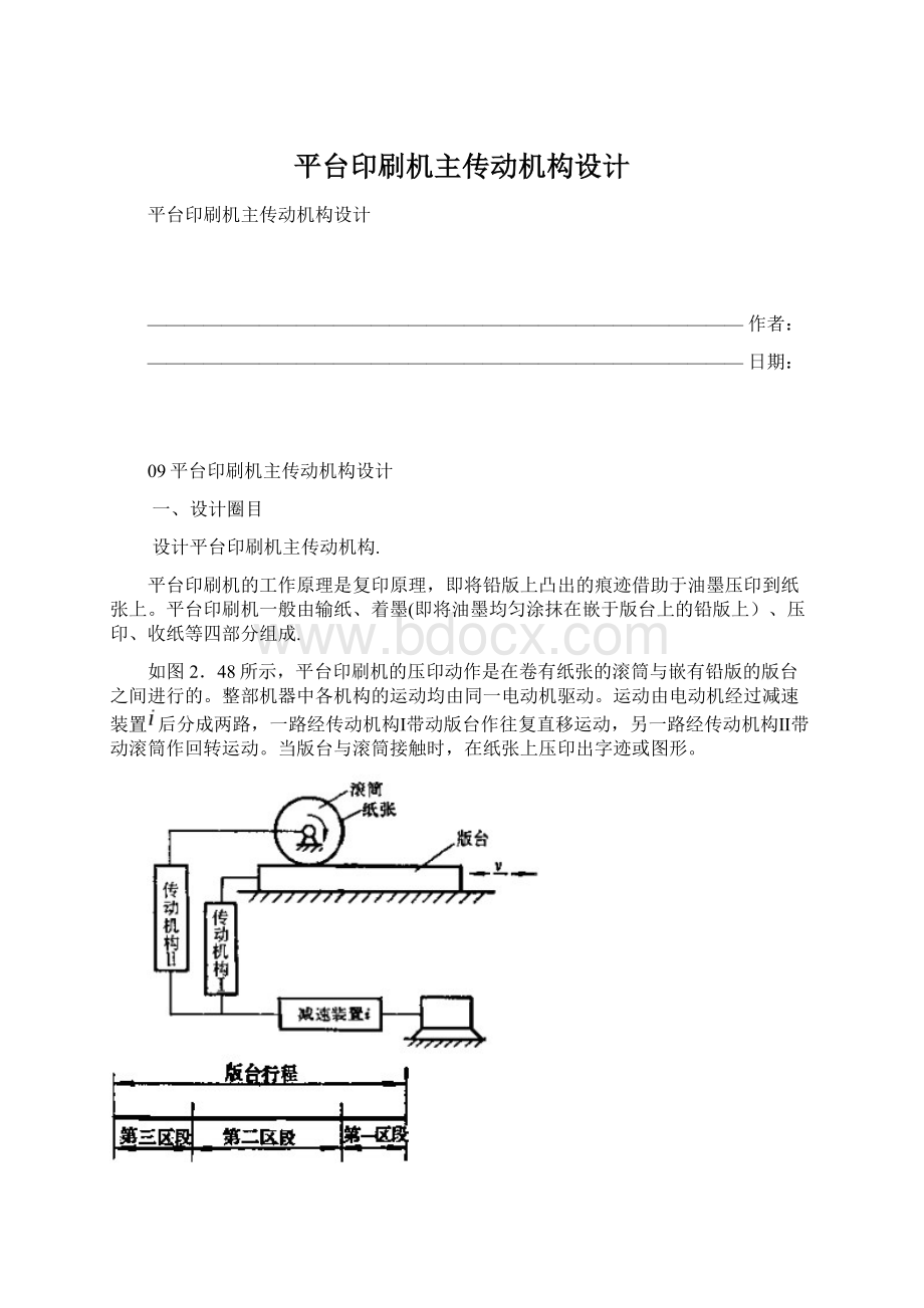 平台印刷机主传动机构设计.docx