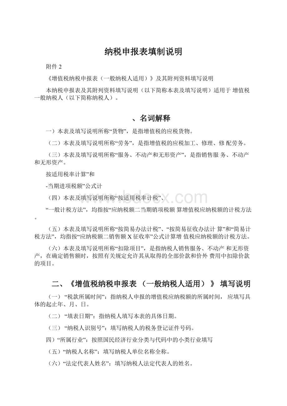 纳税申报表填制说明.docx_第1页