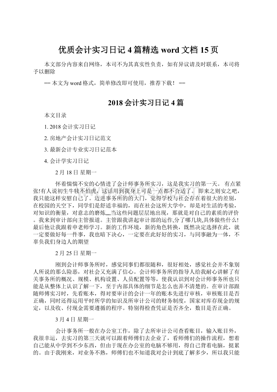 优质会计实习日记4篇精选word文档 15页Word文件下载.docx_第1页