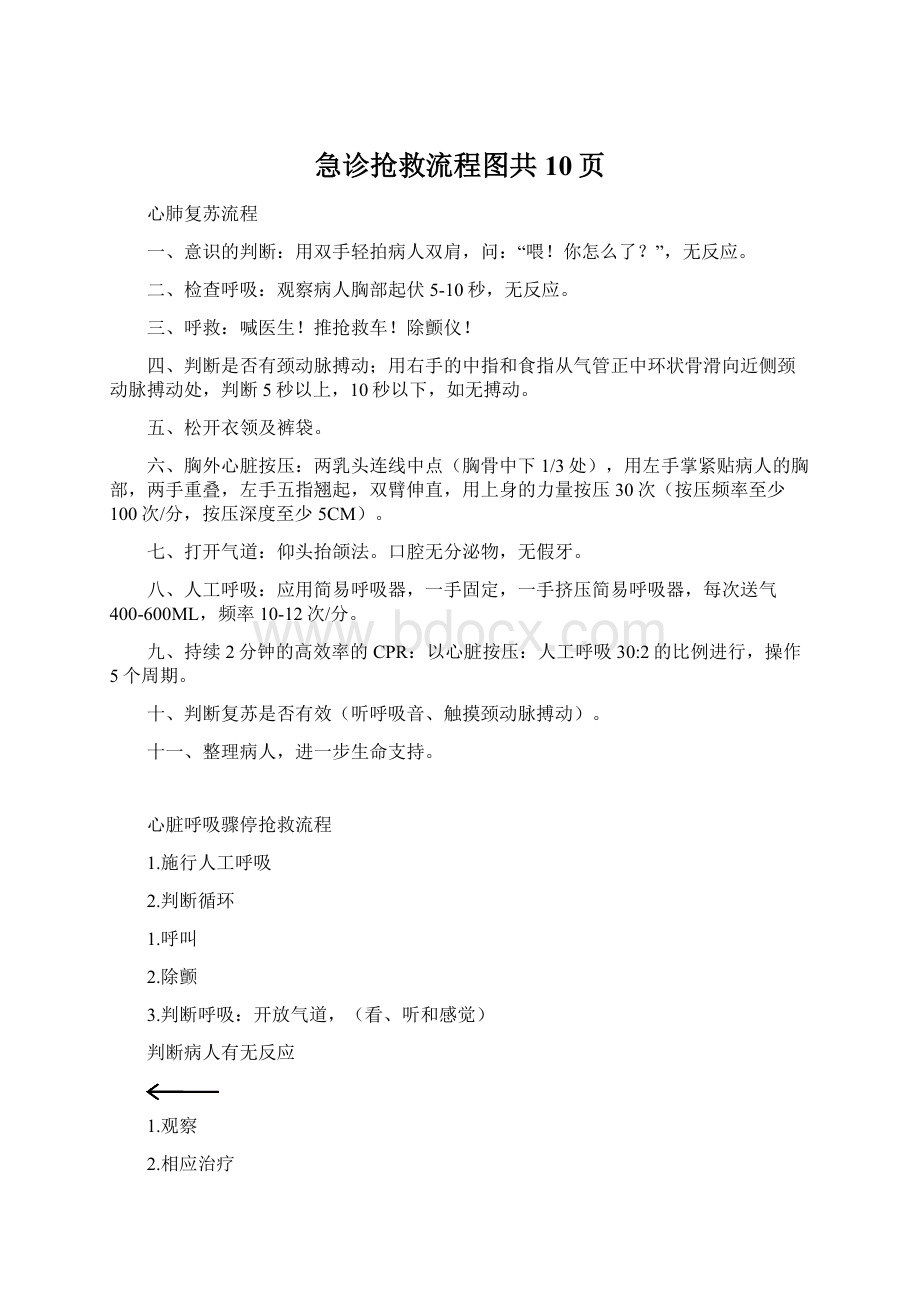 急诊抢救流程图共10页.docx