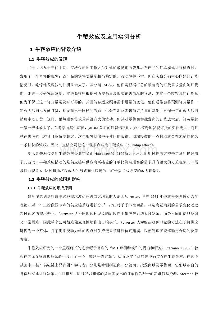 牛鞭效应及应用实例分析Word格式.docx