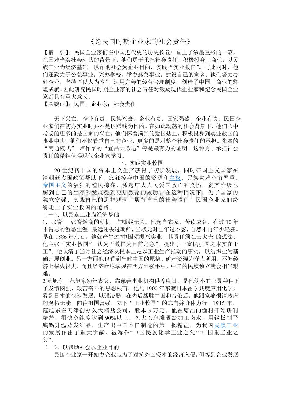 论民国时期企业家的社会责任.doc