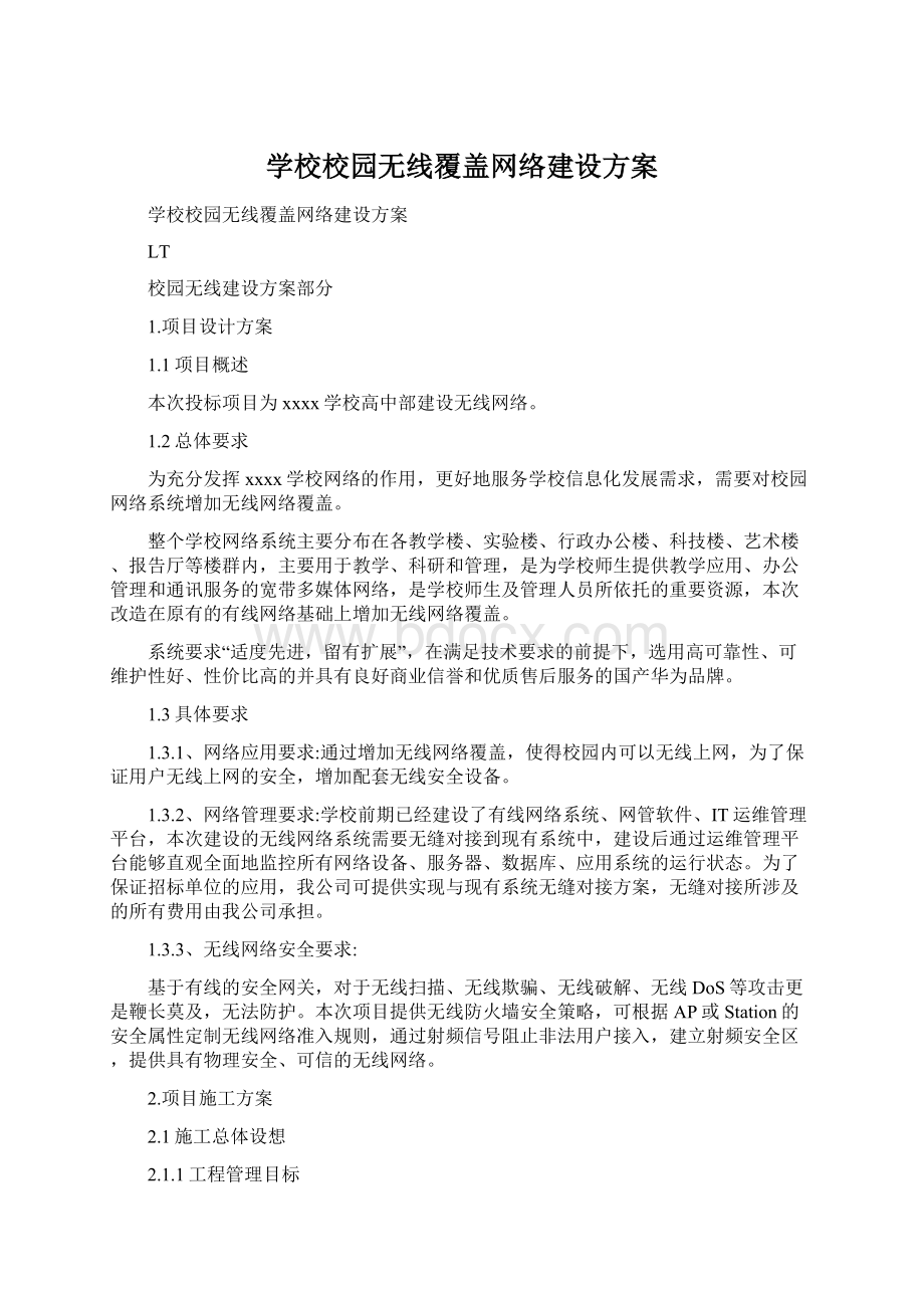 学校校园无线覆盖网络建设方案Word格式.docx