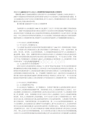 金融危机后中小企业人力资源管理所面临的机遇与对策研究Word文档格式.doc