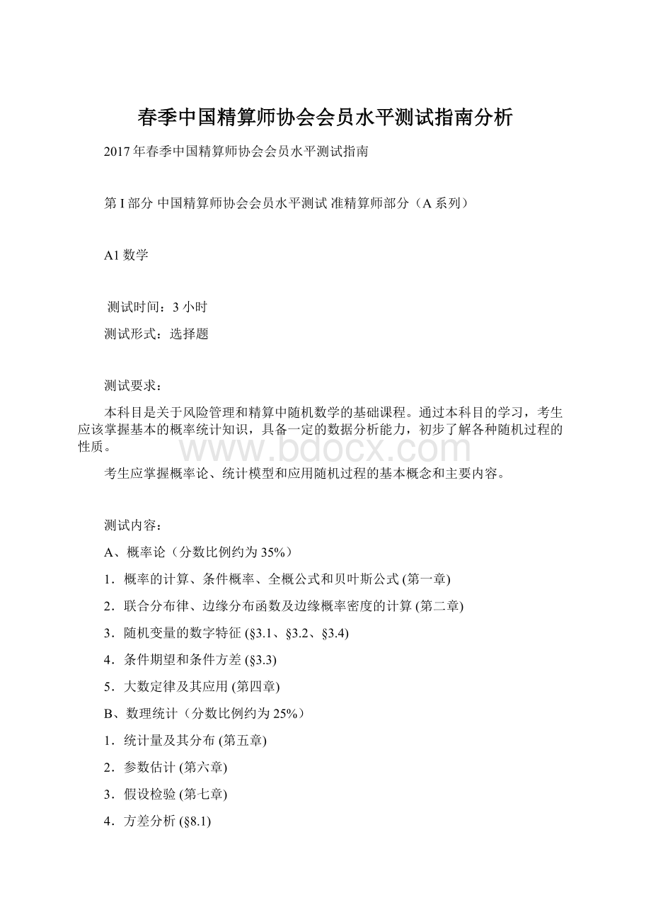 春季中国精算师协会会员水平测试指南分析.docx