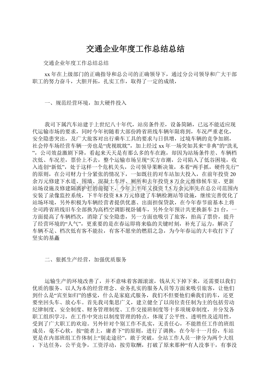 交通企业年度工作总结总结.docx_第1页