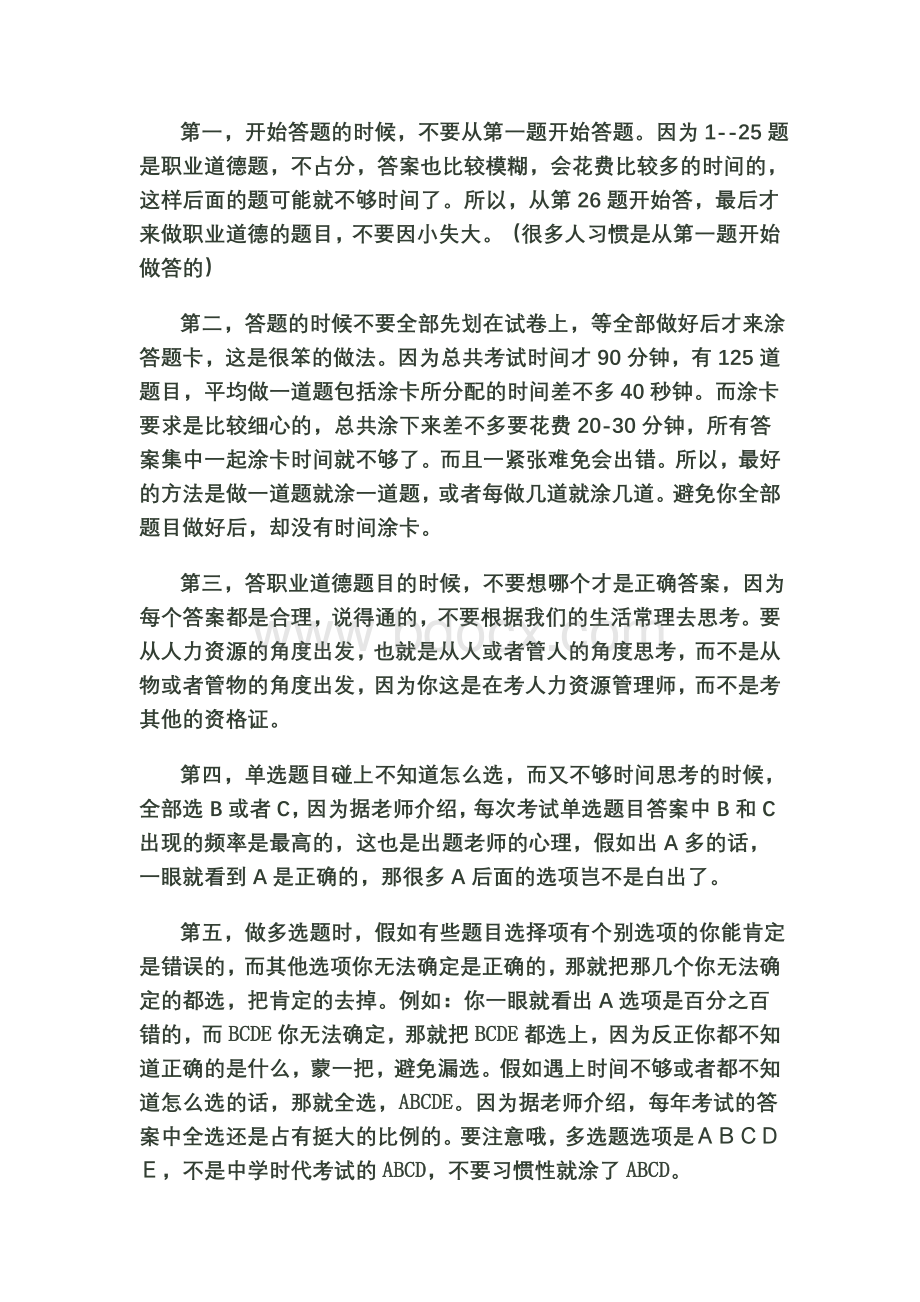 人力资源管理师考试注意事项最后一次上课内容_精品文档.doc_第2页